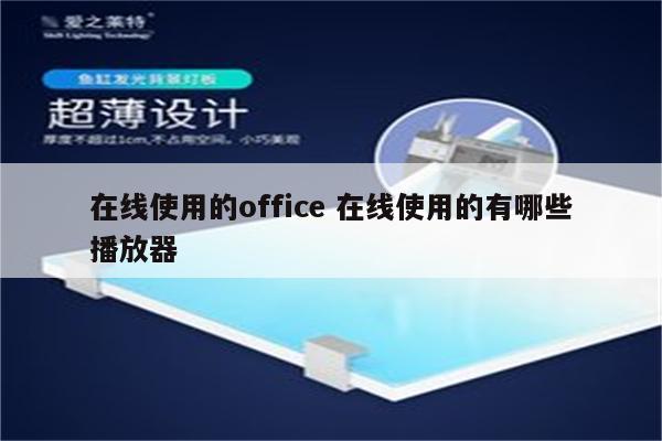 在线使用的office 在线使用的有哪些播放器