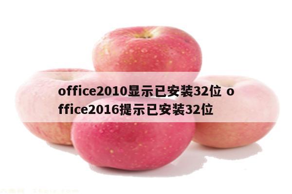 office2010显示已安装32位 office2016提示已安装32位