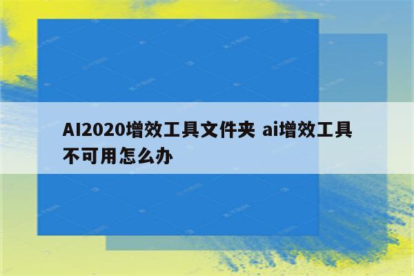 AI2020增效工具文件夹 ai增效工具不可用怎么办