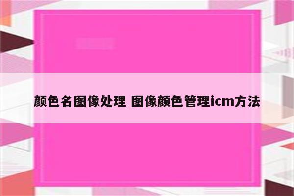 颜色名图像处理 图像颜色管理icm方法