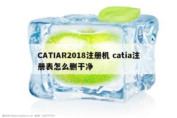 CATIAR2018注册机 catia注册表怎么删干净