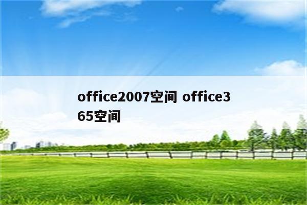 office2007空间 office365空间