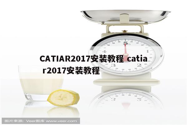 CATIAR2017安装教程 catia r2017安装教程