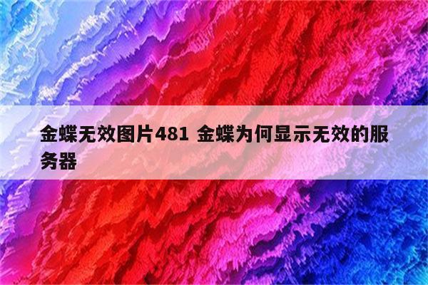 金蝶无效图片481 金蝶为何显示无效的服务器