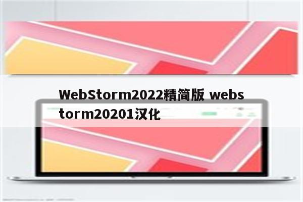 WebStorm2022精简版 webstorm20201汉化