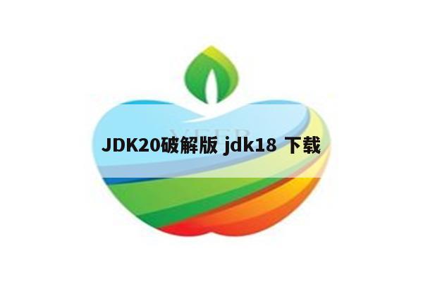 JDK20破解版 jdk18 下载