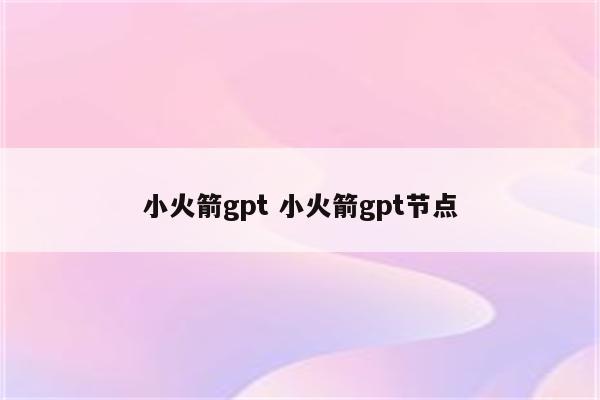 小火箭gpt 小火箭gpt节点