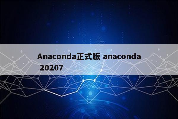 Anaconda正式版 anaconda 20207