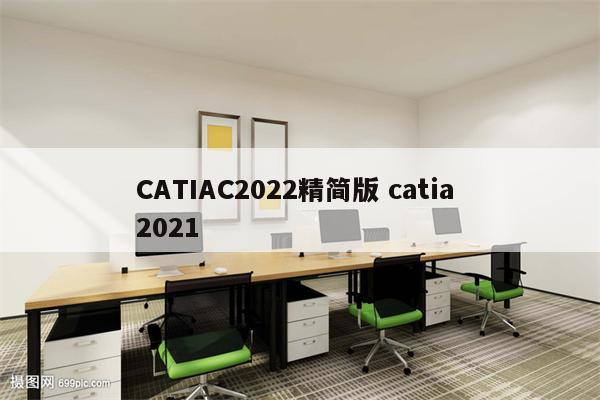 CATIAC2022精简版 catia 2021