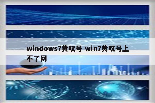 windows7黄叹号 win7黄叹号上不了网