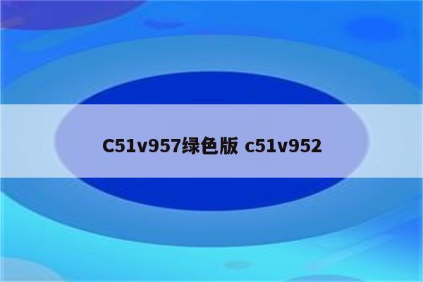 C51v957绿色版 c51v952