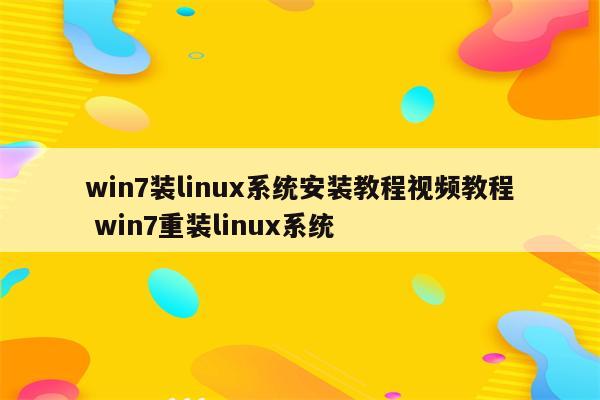 win7装linux系统安装教程视频教程 win7重装linux系统