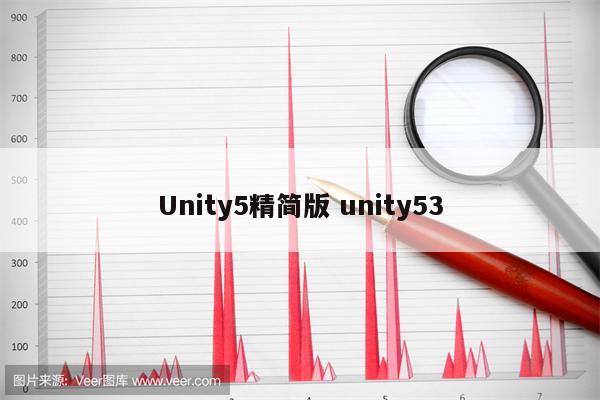 Unity5精简版 unity53