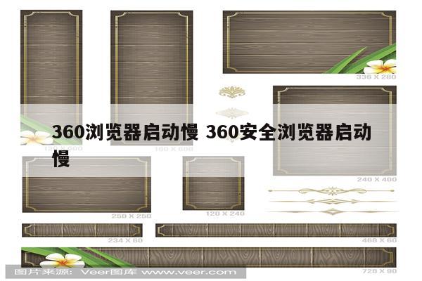 360浏览器启动慢 360安全浏览器启动慢