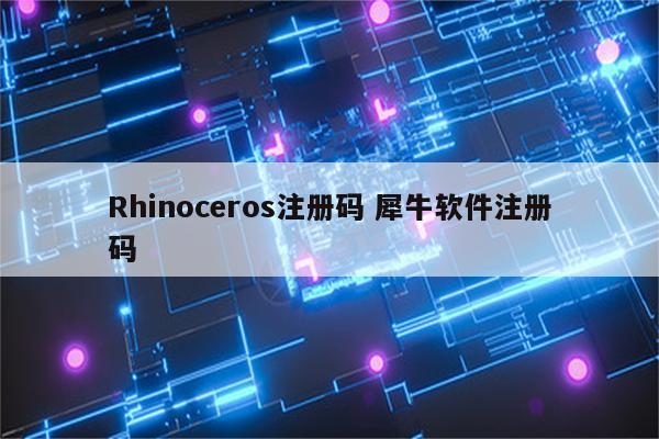 Rhinoceros注册码 犀牛软件注册码