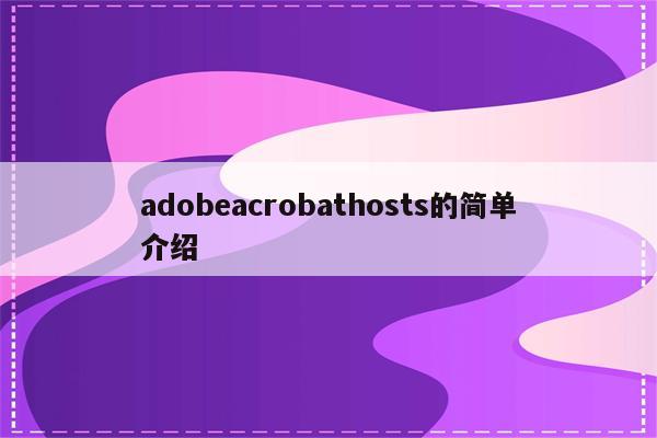 adobeacrobathosts的简单介绍