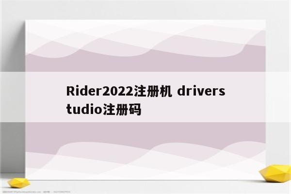 Rider2022注册机 driverstudio注册码