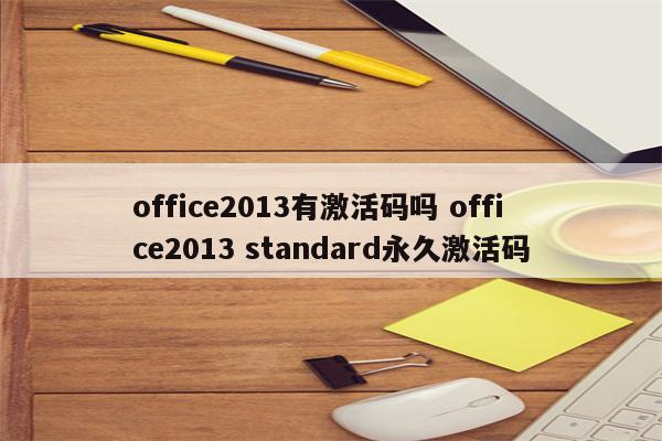 office2013有激活码吗 office2013 standard永久激活码