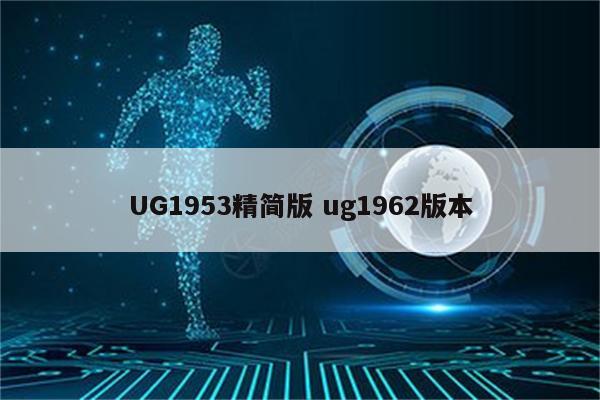 UG1953精简版 ug1962版本