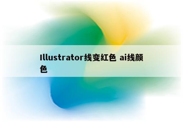 Illustrator线变红色 ai线颜色