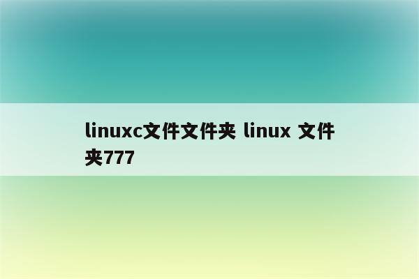 linuxc文件文件夹 linux 文件夹777