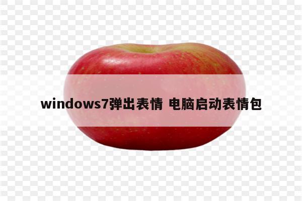 windows7弹出表情 电脑启动表情包