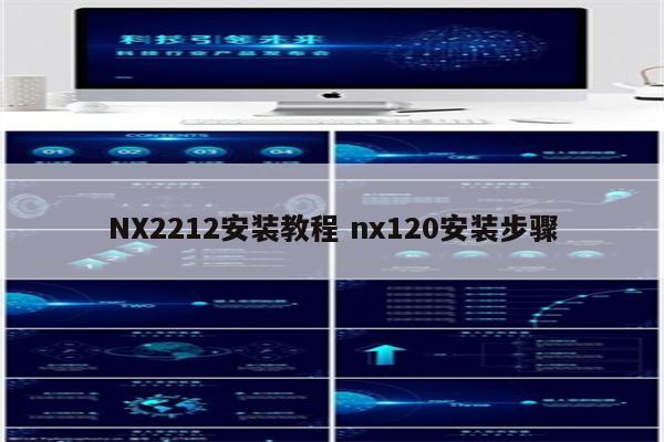 NX2212安装教程 nx120安装步骤