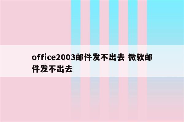 office2003邮件发不出去 微软邮件发不出去