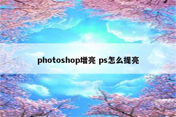 photoshop增亮 ps怎么提亮