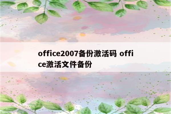 office2007备份激活码 office激活文件备份