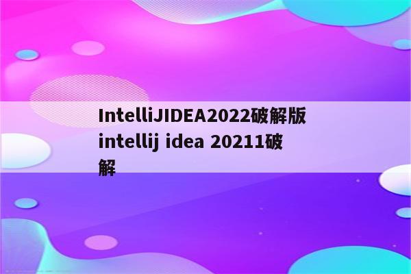 IntelliJIDEA2022破解版 intellij idea 20211破解