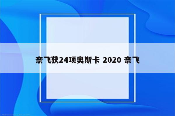 奈飞获24项奥斯卡 2020 奈飞