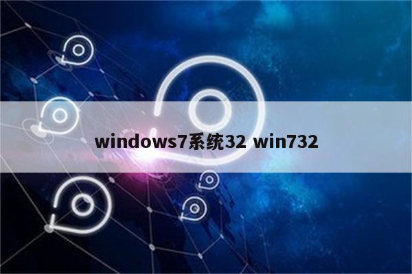 windows7系统32 win732