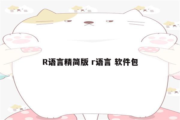 R语言精简版 r语言 软件包