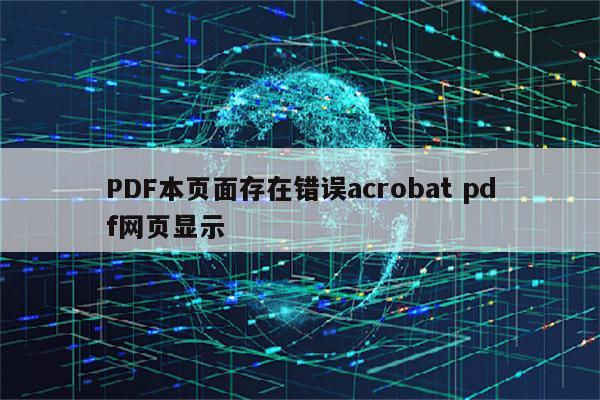 PDF本页面存在错误acrobat pdf网页显示