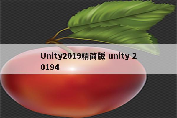 Unity2019精简版 unity 20194