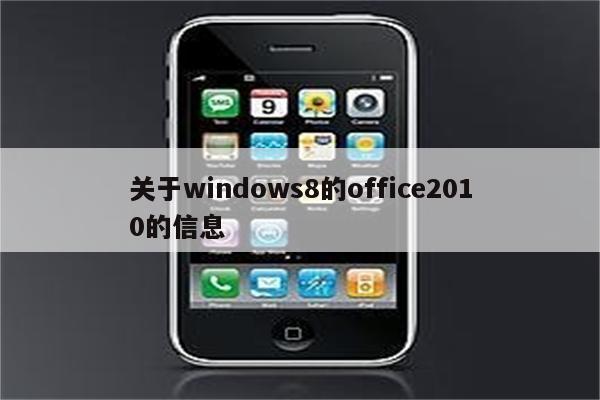 关于windows8的office2010的信息