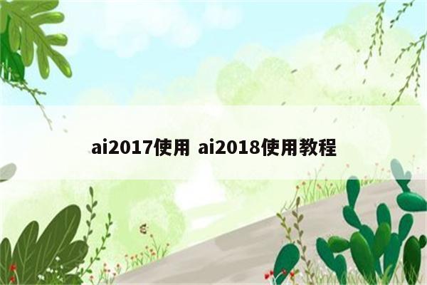 ai2017使用 ai2018使用教程