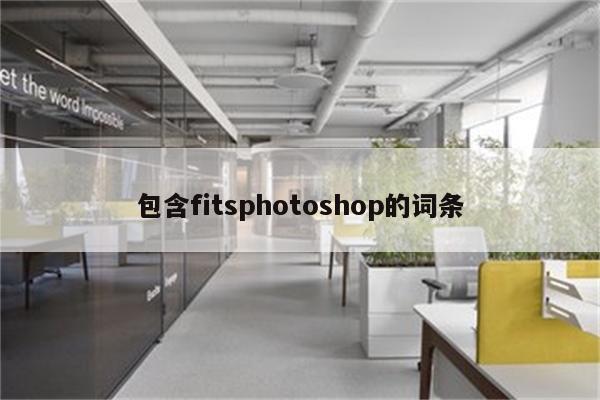 包含fitsphotoshop的词条