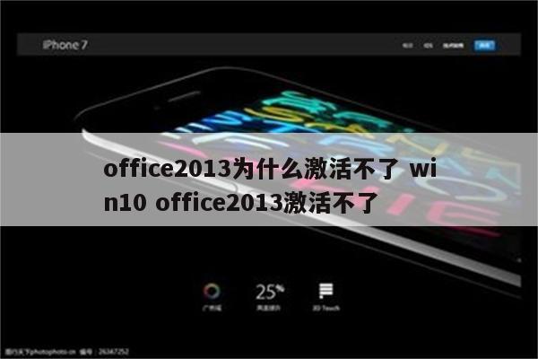 office2013为什么激活不了 win10 office2013激活不了