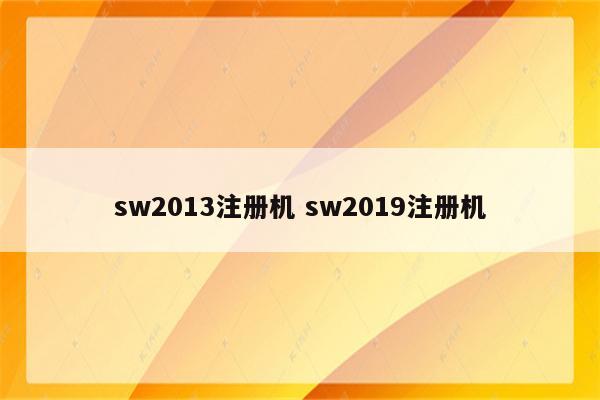 sw2013注册机 sw2019注册机