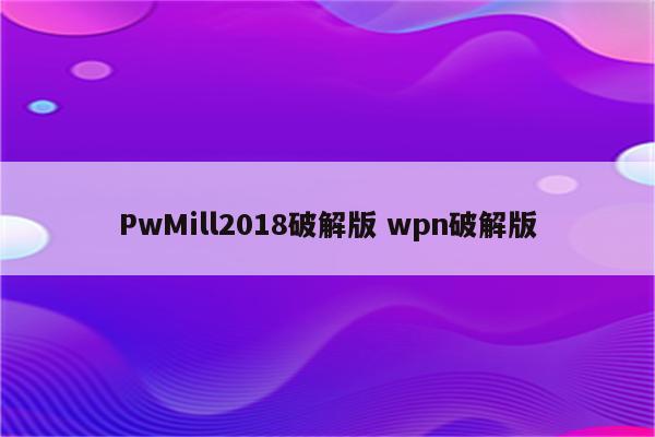 PwMill2018破解版 wpn破解版