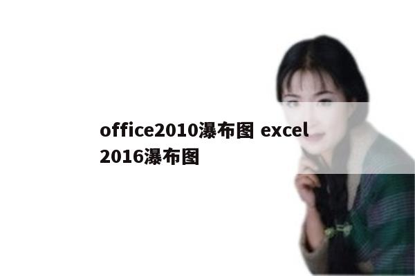 office2010瀑布图 excel 2016瀑布图