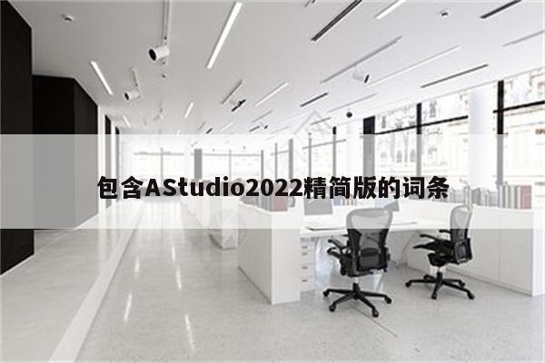 包含AStudio2022精简版的词条