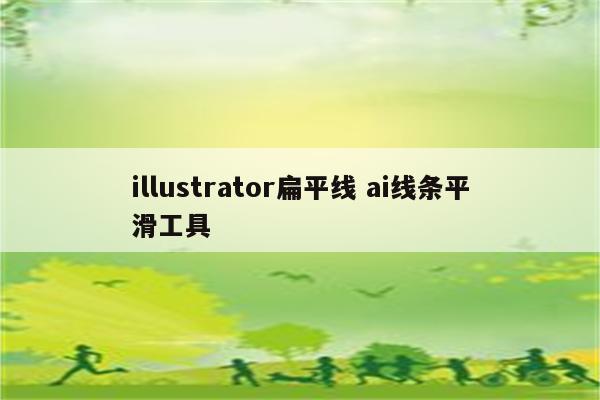 illustrator扁平线 ai线条平滑工具