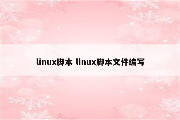 linux脚本 linux脚本文件编写