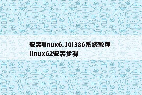 安装linux6.10I386系统教程 linux62安装步骤