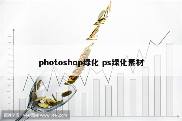 photoshop绿化 ps绿化素材