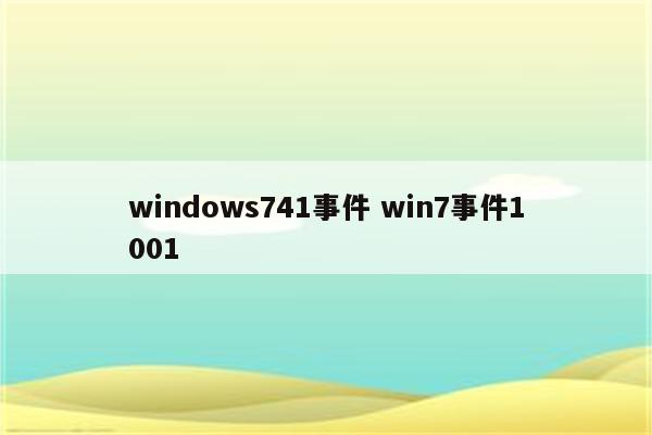 windows741事件 win7事件1001