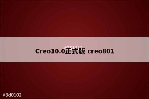 Creo10.0正式版 creo801